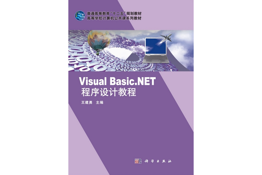 Visual Basic.NET程式設計教程(2011年科學出版社出版的圖書)