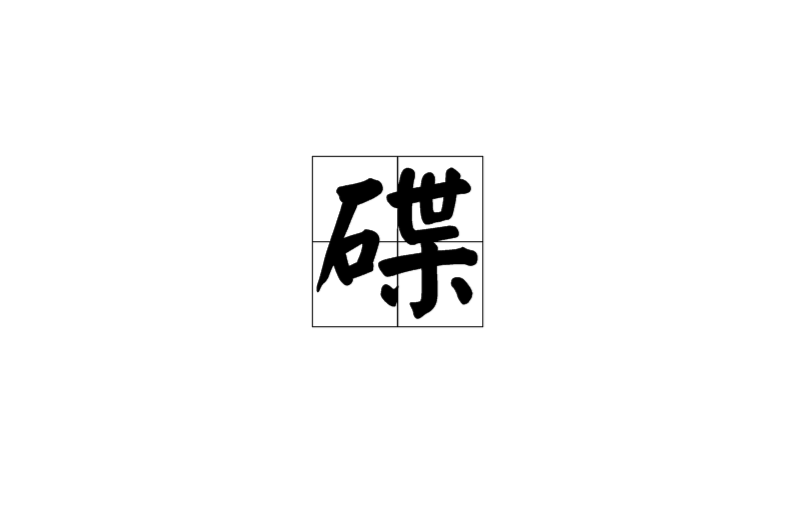 碟(中國漢字)