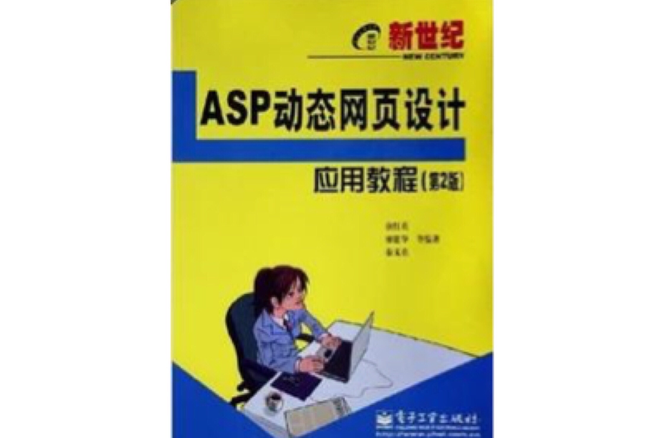 新世紀電腦套用教程·ASP動態網頁設計套用教程