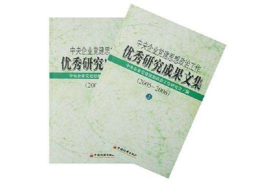 2005-2006-中央企業黨建思想政治工作優秀研究成果文集（上·下冊）