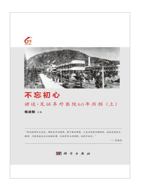 不忘初心——講述·見證阜外醫院60年曆程