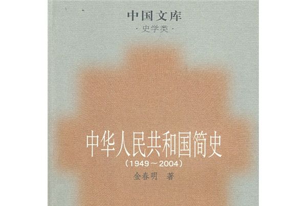 中華人民共和國簡史(1949-2004)