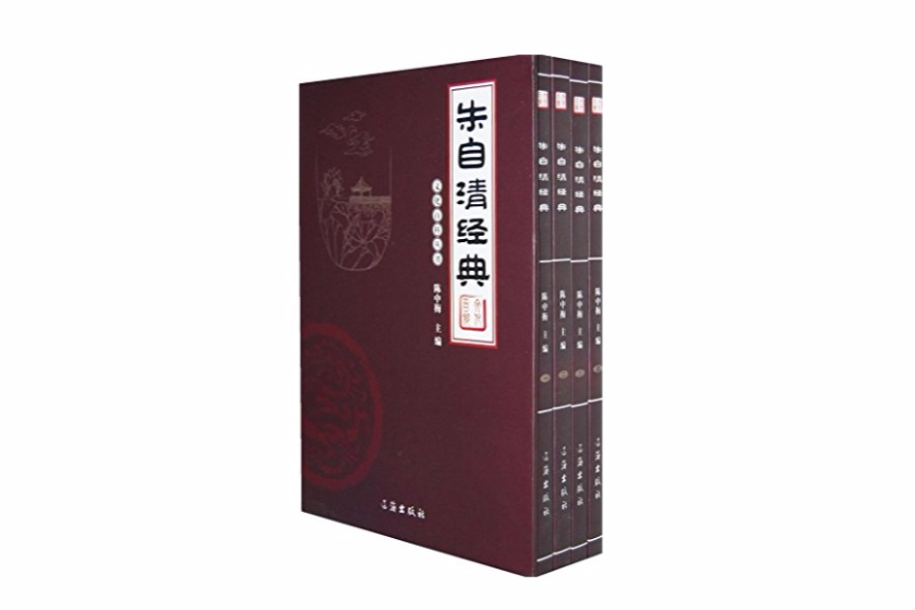 朱自清經典（全四卷）