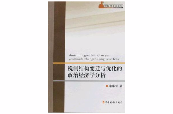 稅制結構變遷與最佳化的政治經濟學分析