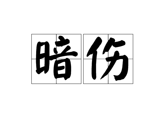 暗傷(漢語詞語)