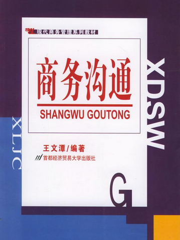 現代商務管理系列教材：商務溝通