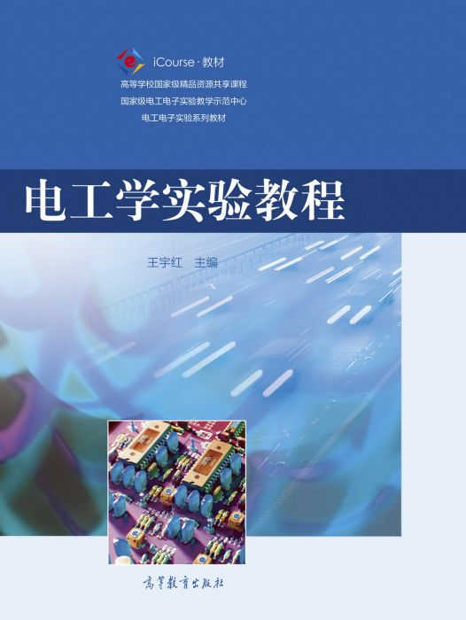 電工學實驗教程(2020年高等教育出版社出版的圖書)