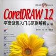 CoreIDRAW12平面創意入門與範例解析（第2版） （平裝）