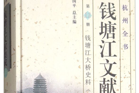 錢塘江文獻集成（第11冊）：錢塘江大橋史料3/杭州全書