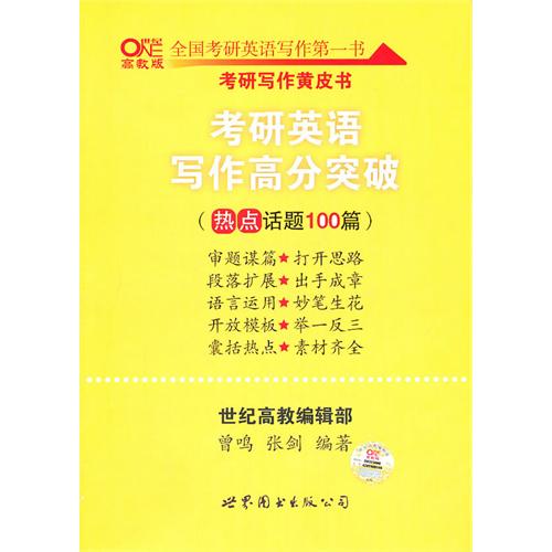 2012世紀高教考研系列：考研英語寫作高分突破