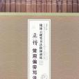 正楷常用偏旁寫法/錢沛雲硬筆書法階梯訓練