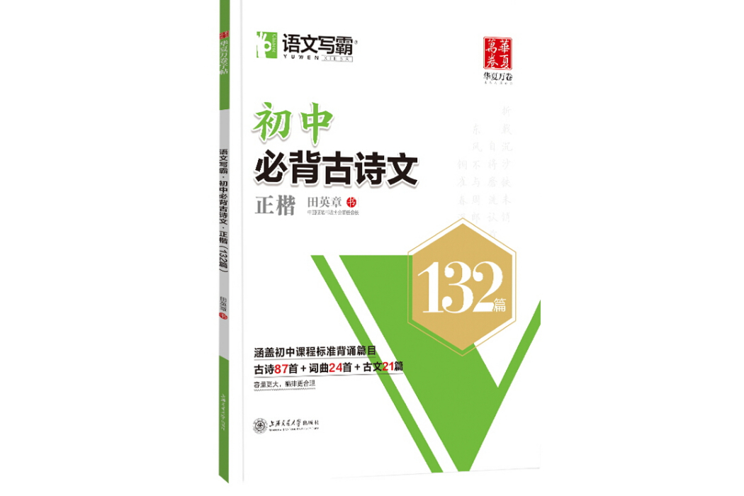 語文寫霸：國中必背古詩文（正楷 132篇）