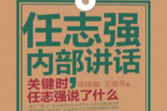 任志強內部講話：關鍵時，任志強說了什麼