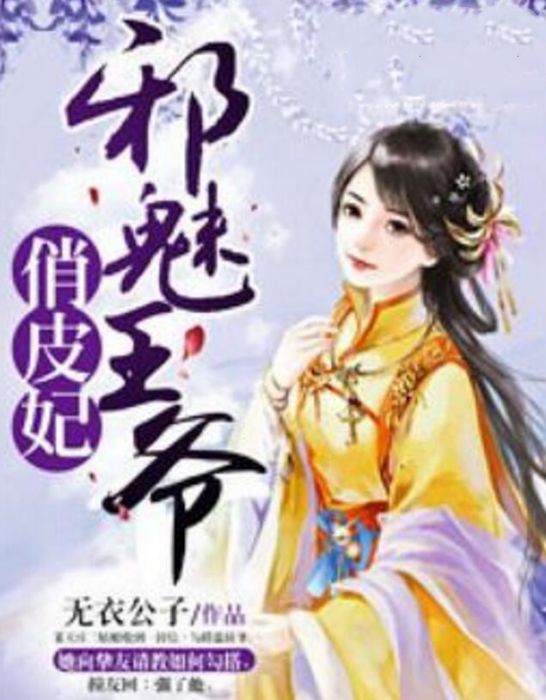 邪魅王爺俏皮妃(無衣公子著網路小說)