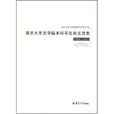 1999-2007-南京大學文學院本科學生論文選集(南京大學文學院本科學生論文選集)