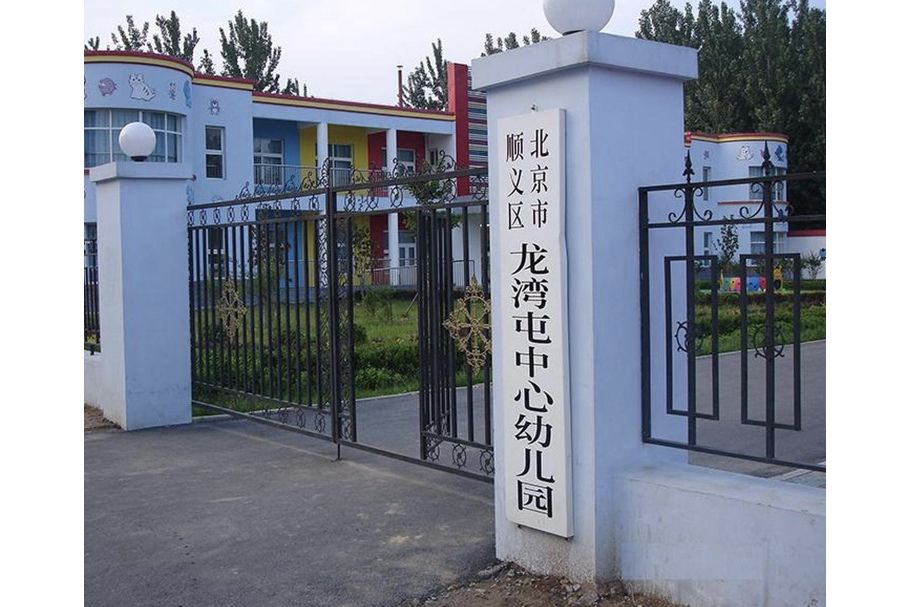 北京市順義區龍灣屯中心幼稚園