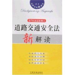 道路交通安全法新解讀（第76條）（最新修訂）