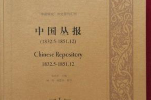 中國叢報 Chinese Repository, 全21冊