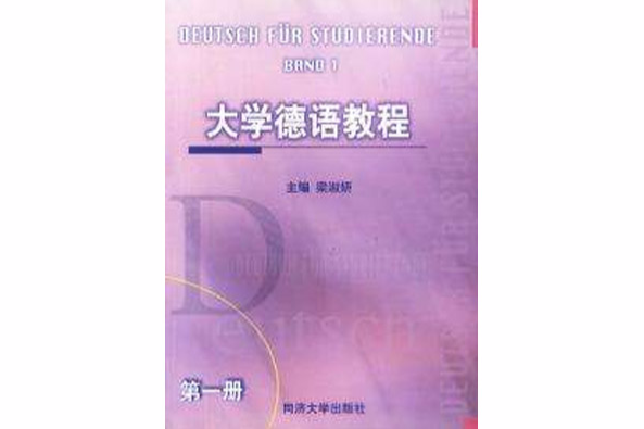 大學德語教程第一冊(大學德語教程（第一冊）)