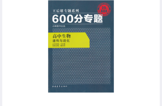 王后雄專題系列·600分專題：高中生物·遺傳與進化