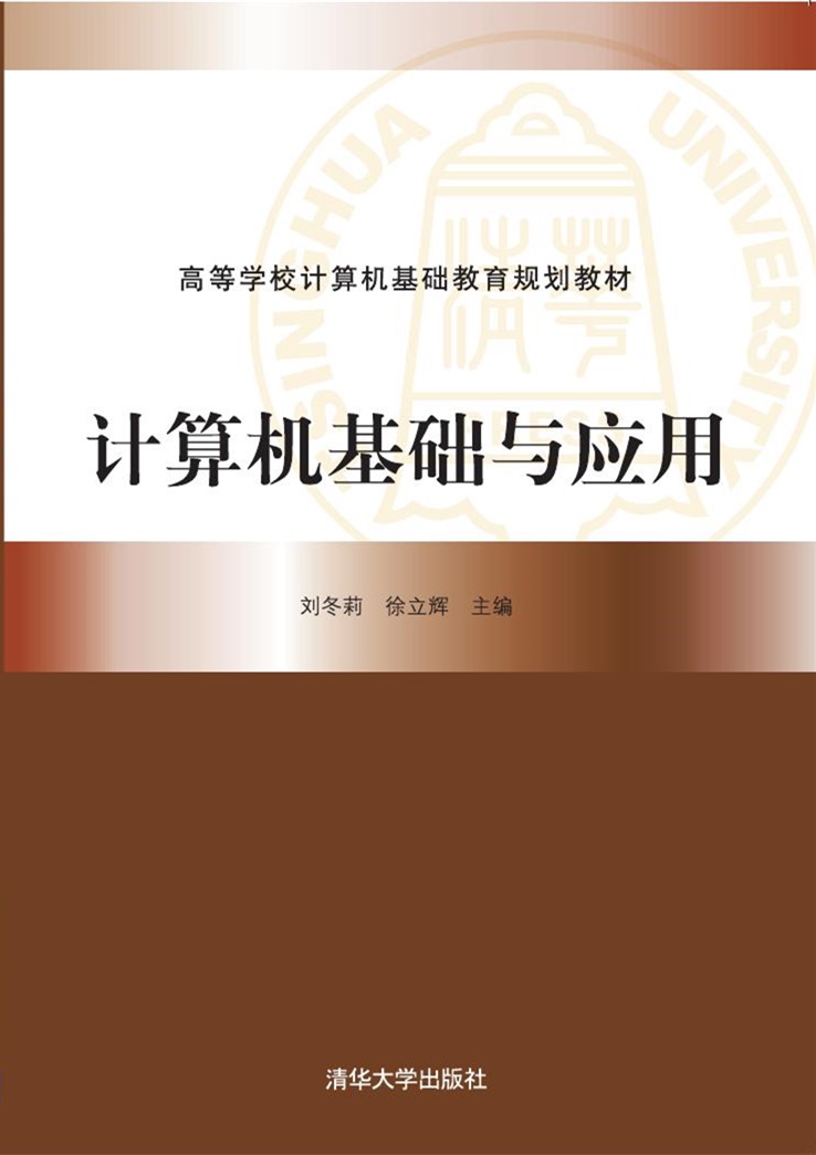 計算機基礎與套用(2016年清華大學出版社出版的圖書)