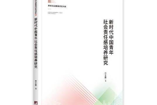 新時代中國青年社會責任感培養研究