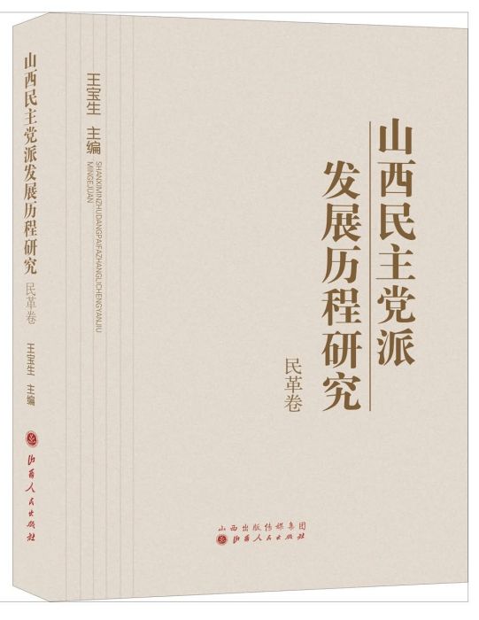 山西民主黨派發展歷程研究·民革卷