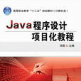 Java 程式設計項目化教程