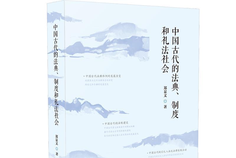 中國古代的法典、制度和禮法社會