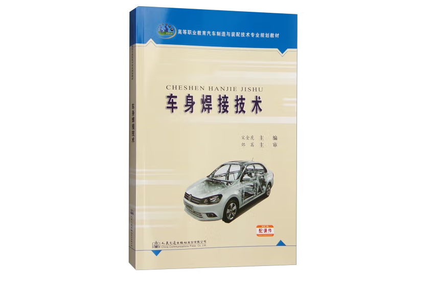 車身焊接技術(2016年人民交通出版社出版的圖書)