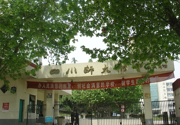 四川師範大學附屬中學（高中部校門）