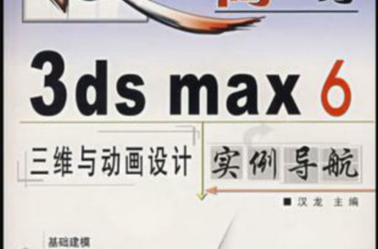 3ds max 6三維與動畫設計實例導航