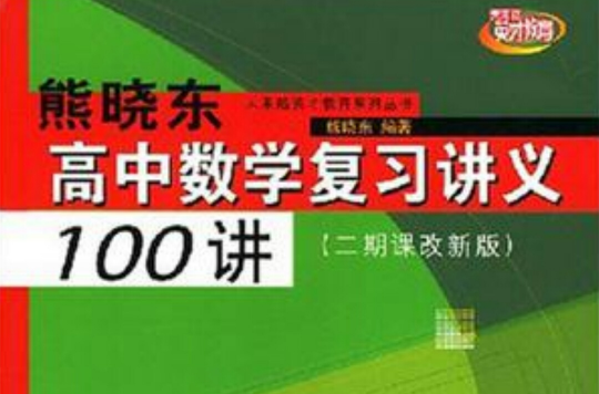 熊曉東高中數學複習講義100講