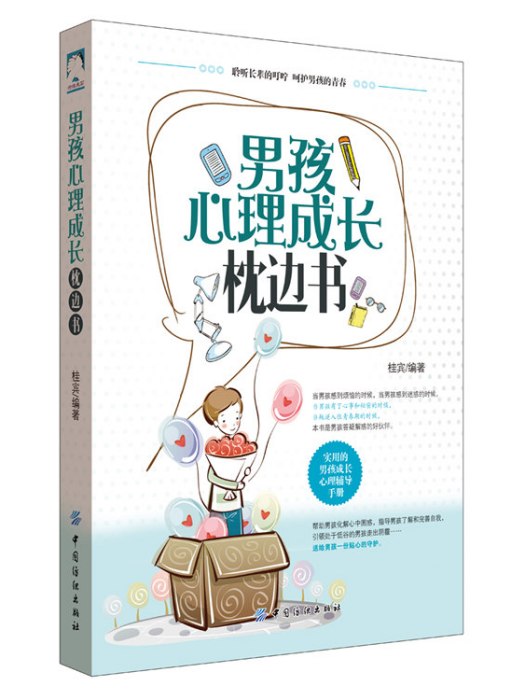 男孩心理成長枕邊書