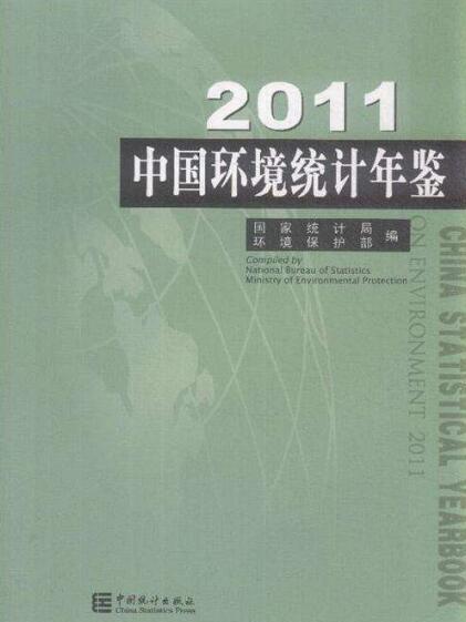 中國環境統計年鑑2011：漢英對照