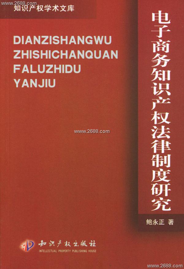 電子商務智慧財產權法律制度研究