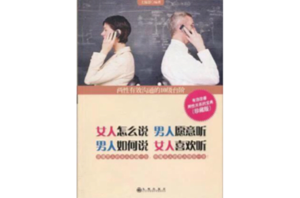 女人怎么說男人願意聽，男人如何說女人喜歡聽