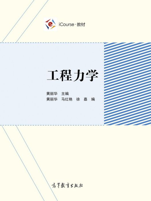 工程力學(2019年高等教育出版社出版的圖書)