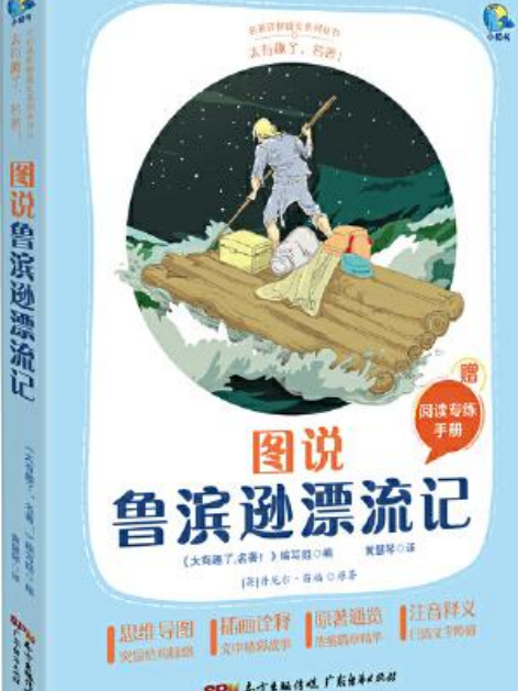 圖說魯濱遜漂流記