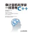 像計算機科學家一樣思考C++