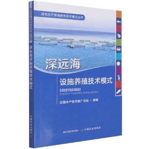 深遠海設施養殖技術模式