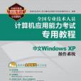 中文Windows XP作業系統(2011年人民郵電出版的圖書)