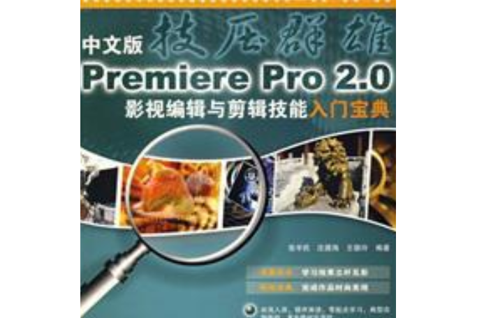 中文版Premiere Pro 2.0影視編輯與剪輯技能入門寶典