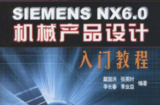 SIEMENS NX6.0機械產品設計入門教程