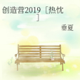 創造營2019[熱忱]