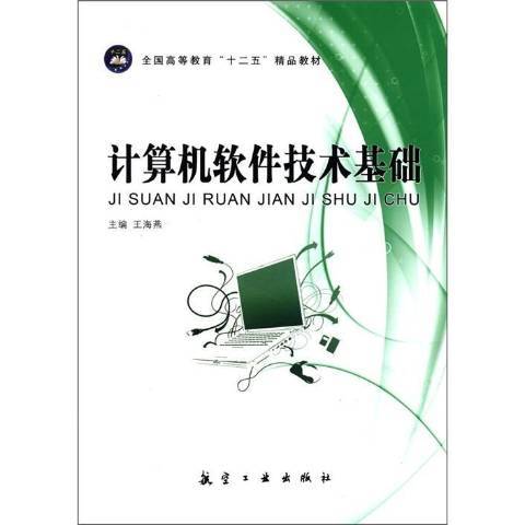 計算機軟體技術基礎(2012年航空工業出版社出版的圖書)