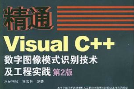 精通Visual C++數字圖像模式識別技術及工程實踐