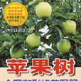 蘋果樹合理整形修剪圖解(金盾出版社2008年出版圖書)