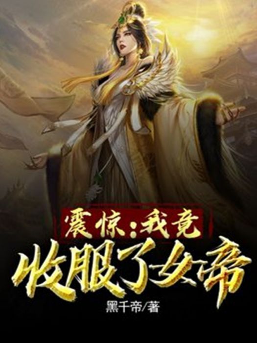 震驚：我竟收服了女帝