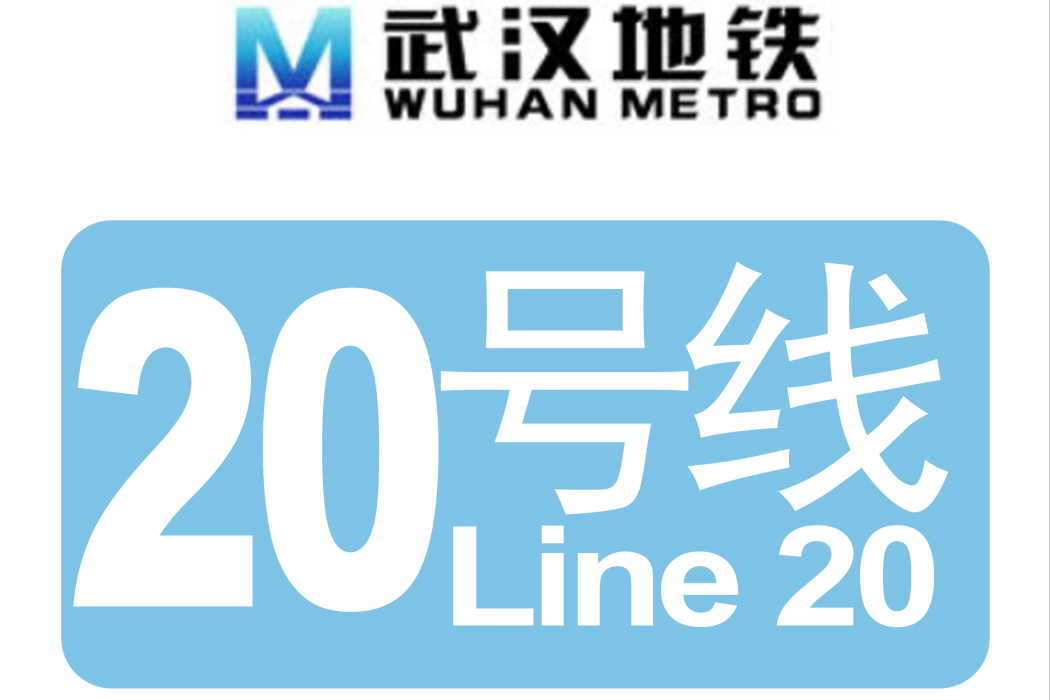 武漢捷運20號線